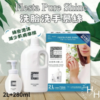 【好好生活｜Fiesta Pure Shine】日本飯店指定品牌 洗臉洗手慕絲 280毫升 + 2公升補充瓶✨
