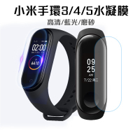 【現貨】小米手環水凝膜保護貼 軟膜 小米手環6 小米手環5 小米手環4 開孔貼膜 磨砂無孔膜 防刮膜 防水膜 螢幕保護貼