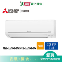 MITSUBISHI三菱3-5坪MSZ-HA28NF-TW/MUZ-HA28NF-TW變頻冷暖空調_含配送+安裝【愛買】