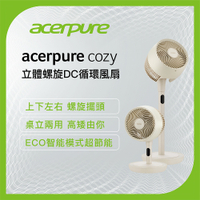 Acerpure Cozy 立體螺旋DC循環風扇 自然米 AF773-20Y