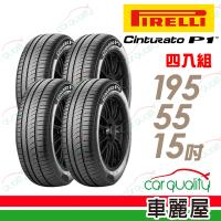 【PIRELLI 倍耐力】CINTURATO P1 低噪溼地操控性輪胎_四入組_195/55/15(車麗屋)