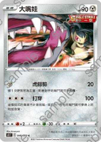 【CardMaster】寶可夢紙牌 中文版 PTCG 一擊大師 S5I_048/070_C 大嘴娃