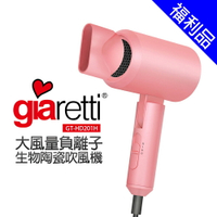 [福利品]【義大利Giaretti 珈樂堤】大風量負離子生物陶瓷吹風機(GT-HD201H)