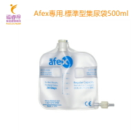 Afex專用.標準型集尿袋500ml