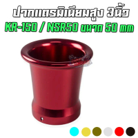☚ปากแตรอลูมีเนียม CNC สูง 3 นิ้ว ใส่คาร์บู KR-150 / NSR-50 ขนาด 50 mm☟