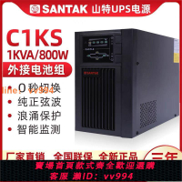 {最低價 公司貨}山特(SANTAK)C1K/C1KS在線式UPS不間斷電源1000VA/800W穩壓備用