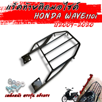 COD ตะแกรงท้าย แร็คท้ายwave110i กันลาย เวฟ110ไอ อะไหล่แต่ง มอเตอร์ไซค์ HONDA WAVE110i แร๊คสไลด์ งานเ