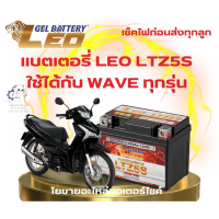 [COD] แบตเตอรี่รถมอเตอร์ไซค์ สำหรับ WAVE ทุกรุ่น WAVE 100 110i 125 125i 125R 125S ยี่ห้อ LEO 12V/5Ah