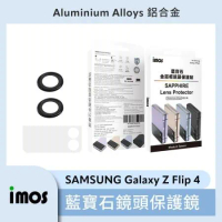 imos 藍寶石鏡頭貼 SAMSUNG Galaxy Z Flip 4 鏡頭貼 保護貼 玻璃貼 金屬框 保護鏡頭