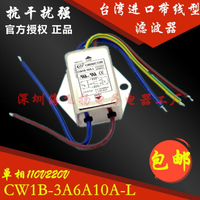 正品臺灣OMNI電源濾波器CW1B-10A-L單相電源凈化器帶線3A6A10A