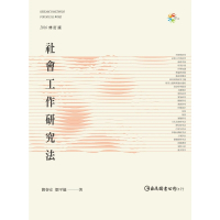 【MyBook】社會工作研究法(電子書)