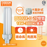【Osram 歐司朗】10入 DULUX-D 18W 830 黃光 2P 緊密型螢光燈管 同飛利浦PL-C _ OS170021