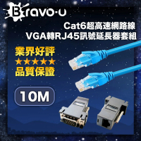【Bravo-u】Cat6超高速網路線10米/VGA轉RJ45訊號延長器套組