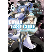 【momoBOOK】Eirun Last Code〜自架空世界至戰場〜 06(電子漫畫)