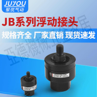 氣動JB氣缸浮動接頭JB20-5-080/40-8-125/JB63-10-150/JB140-22【亞德機械五金家居】