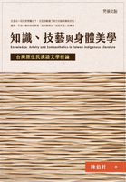 【電子書】知識、技藝與身體美學：台灣原住民漢語文學析論