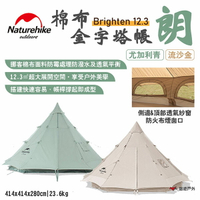 【Naturehike 挪客】Brighten12.3棉布金字塔帳-朗 雙色可選 四季 大空間 附收納袋 露營 悠遊戶外