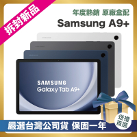 【頂級嚴選 拆封新品】SAMSUNG Galaxy Tab A9+ X210 (8G/128GB) 11吋 拆封新品