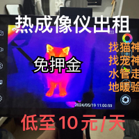 【高品質超低價】【免押】出租熱成像儀 艾睿天眼找貓神器 找貓測地暖尋找丟失寵物