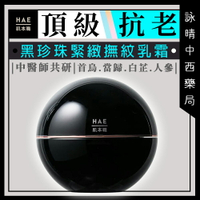 HAE肌本職 黑珍珠緊緻撫紋乳霜 50ml | 極致抗老、 撫紋抗皺、彈潤緊緻