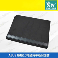 強強滾-【ASUS 原廠 10吋通用 平板 保護套】（華碩、平板包）