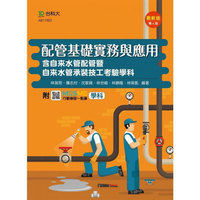 配管基礎實務與應用含自來水管配管暨自來水管承裝技工考驗學科－最新版（第四版）－附MOSME行動學習一