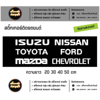 Sticker สติ๊กเกอร์ ISUZU TOYOTA MAZDA NISSAN FORD CHEVROLET งานไดคัท  กันน้ำ กันแดด อายุการใช้งานยาว