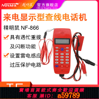【台灣公司 可打統編】精明鼠NF-866查線電話機測試器測線電話機測試線路電話多插頭