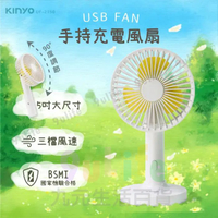 【九元生活百貨】KINYO 手持充電風扇/5吋 UF-2150 手持電風扇 隨行電風扇 USB電風扇