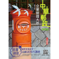2022企業管理大意（中華郵政專業職（二）/郵局內勤）