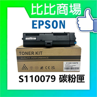 HP惠普 EPSON S110079 黑色相容碳粉匣