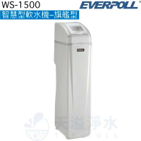 【EVERPOLL】智慧型軟水機-旗艦型WS-1500【逆流再生技術減少用水用鹽量】【贈全台標準安裝】