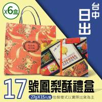 【台中 日出】17號鳳梨酥x6盒(15顆/盒*6盒)