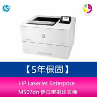 【安心五年保固】HP LaserJet Enterprise M507dn 黑白雷射印表機【APP下單4%點數回饋】