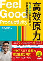 【電子書】高效原力：用愉悅心態激發生產力，做更多重要的事