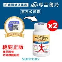 三得利 SUNTORY 固力伸 (葡萄糖胺+軟骨素+蛋白聚醣) 180錠X2瓶 專品藥局【2031003】