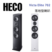【澄名影音展場】德國 HECO Victa Elite 702 落地喇叭/對