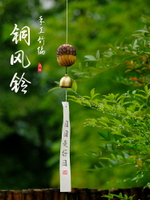 日式和風手工竹編銅庭院裝飾陽臺掛飾掛件銅風鈴創意喬遷生日禮品