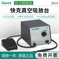 QUICK快克382A/381A真空吸放臺10W功率IC吸取器真空吸筆靜電保護