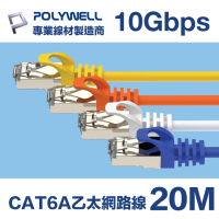 POLYWELL CAT6A 高速乙太網路線 S/FTP 10Gbps 20M(適合2.5G/5G/10G網卡 網路交換器 NAS伺服器)