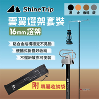 【Shine Trip 山趣】雲翼燈架套裝 16mm燈架 雙掛鉤 鋁合金燈架 伸縮燈柱 燈桿 營燈 露營 悠遊戶外