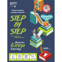 Step by Step เรียนภาษาอังกฤษด้วยการ์ตูน +CD-ROM/MP3