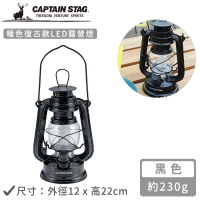 【CAPTAIN STAG】暖色復古款LED仿油燈(黑色)