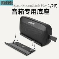 【台灣現貨】Bose SoundLink Flex1/2藍牙無線音響壓克力桌上音箱底座bose音響支架