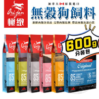 【299起免運】歐睿健 Orijen 無穀犬糧 85%含肉量  多種口味可選 分裝包 600g 狗飼料 狗糧【旺生活】