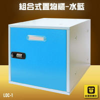 【收納嚴選】金庫王 LOC-1 組合式置物櫃-水藍  收納櫃  鐵櫃  密碼鎖 保管箱 保密櫃 100%台灣製造