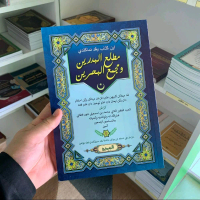 KITAB MATHLA'AL BADRAIN WA MAJMA'AL BAHRAIN