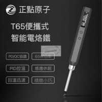 【新店鉅惠】t65智能電烙鐵 便攜式 迷妳 電焊臺 65w qcpd 供電數顯 恆溫電烙鐵