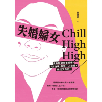 【momoBOOK】失婚婦女Chill High High：勇敢斷開有毒關係 「笑嗨嗨」重返一人幸(電子書)