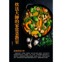 【MyBook】炊法大師的家常菜教室：經典營養小炒(電子書)